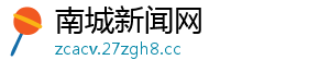 南城新闻网